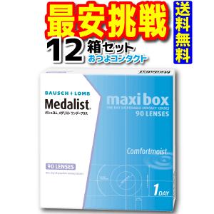 ボシュロム　メダリストワンデープラス90枚（近視のみ）12箱