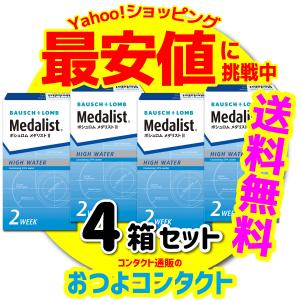 コンタクトレンズ 2week コンタクト ボシュロム メダリスト２×4箱セット 1箱6枚入 ２週間　使い捨て 送料無料｜otsuyocontact