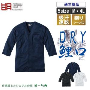 すぐ乾くドライ鯉口シャツ【祭り 衣装 鯉口シャツ シャツ こいくち