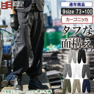 タフな面構えのカーゴニッカ【建築 建設 鳶職人  職人 カッコイイ 作業服 作業着 】〈MK:7894〉｜otukashop