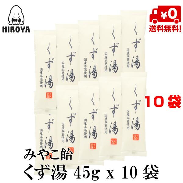 博屋 みやこ飴 くず湯 45g x 10袋 くず 葛湯 くず湯 送料無料