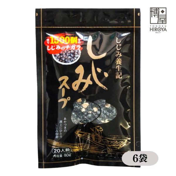 しじみスープ 東海農産 即席 インスタント 即席スープ オルニチン 簡単調理 常温保存 博屋 80g...