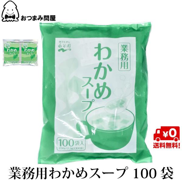 博屋 永谷園 わかめスープ 業務用 100袋入り スープ インスタントわかめスープ 送料無料