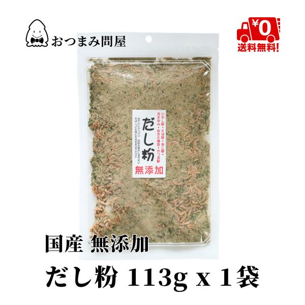 博屋 国産 無添加 だし粉 113g x 1袋 だし 魚介類 だし粉 粉末 送料無料