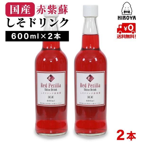 博屋 しそドリンク赤紫蘇 600ml x 2本 しそジュース 赤しそジュース 赤しそドリンク 赤紫蘇...