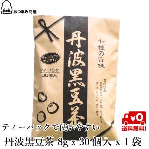 日本茶 ティーバック 丹波黒豆茶 黒豆茶 送料無料 健康茶 8g x 30個入 x 1袋
