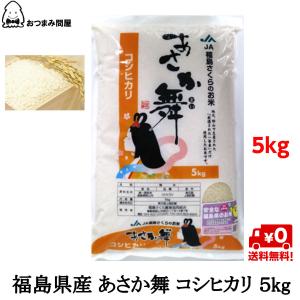 博屋 福島県産 あさか舞 コシヒカリ 5kg x 1 お米 5kg 白米 精米 福島 ふくしまプライド。 体感キャンペーン （お米）の商品画像