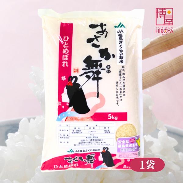 博屋 令和7年産 国産 JA福島さくら あさか舞 ひとめぼれ 5kg x 1袋 送料無料 米 お米 ...