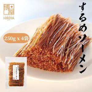 博屋 するめソーメン 1kg(250g × 4袋) おつまみ 珍味 するめ 業務用 送料無料 チャック袋入 おつまみ珍味さきいか、するめの商品画像