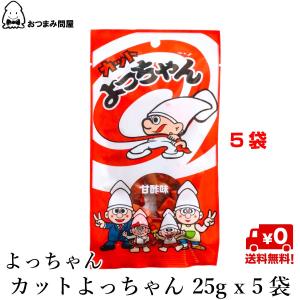 おつまみ 珍味 おつまみ珍味 駄菓子 よっちゃん カットよっちゃん 25g x 5袋