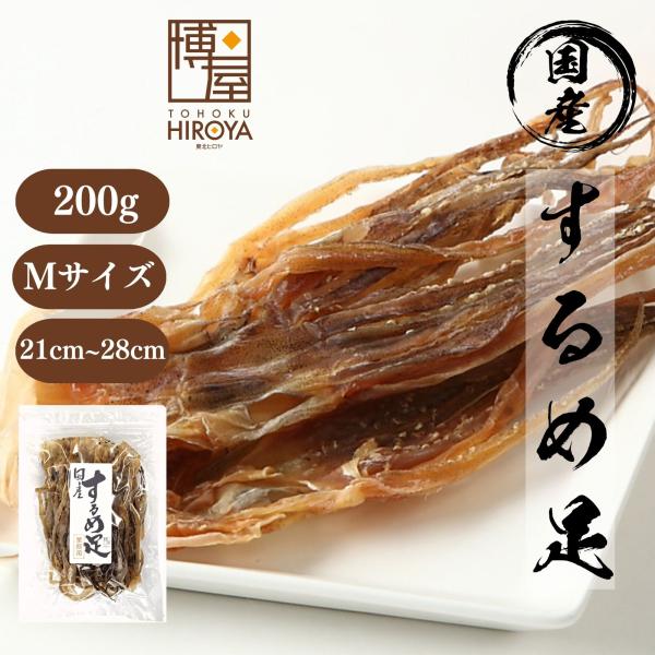 博屋 北海道産 国産 するめ足 (Mサイズ) 200g x 1袋 するめ ゲソ 足 業務用 送料無料...