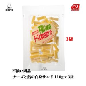 おつまみ ナチュラルチーズ  不揃い商品 チーズと鱈の白身サンド 110g x 3袋