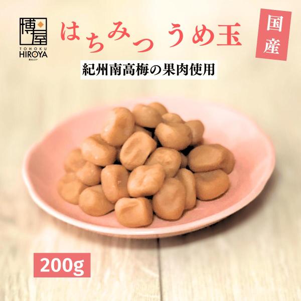 博屋 まろやか はちみつ うめ玉 200g x 1袋 練り梅 お菓子 国産練り梅 梅肉 練り梅 送料...