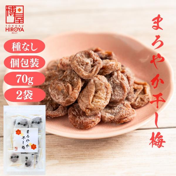 博屋 まろやか干し梅 70g x 2袋 ドライフルーツ 干し梅 種なし干し梅