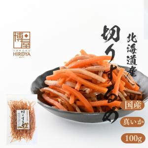 博屋 切りするめ 100g x 1袋 北海道産 いか 人参 いかにんじん 細 イカ するめ 送料無料の商品画像