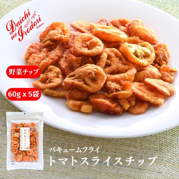 博屋 トマトスライスチップ 60g x 5袋 乾燥野菜 野菜チップス トマトチップス 乾燥 トマト ...