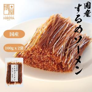 博屋 国産 するめソーメン 200g (100g × 2袋 ) 北海道産 おつまみ 珍味 スルメ そうめん 送料無料 チャック袋入｜otumamidonya