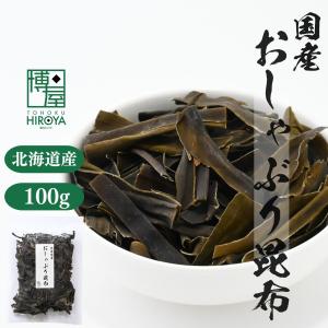 昆布 おつまみ珍味  おしゃぶり昆布 チャック袋入 100g