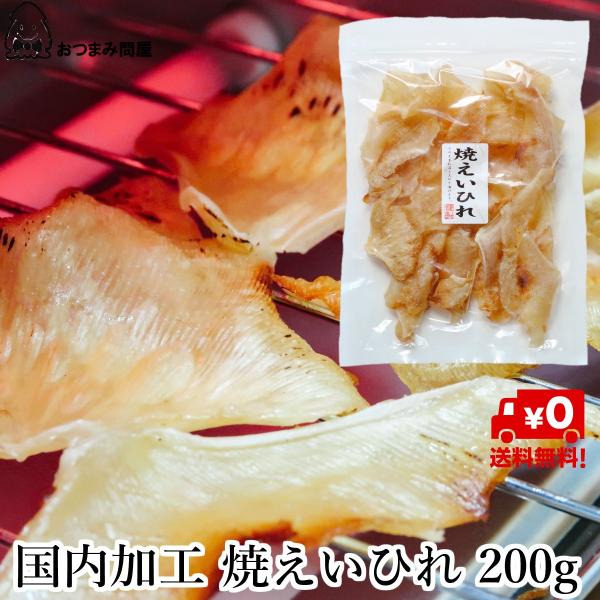 博屋 焼えいひれ 200g x 1袋 おつまみ 珍味 エイヒレ エイヒレの炙り 送料無料 チャック袋...