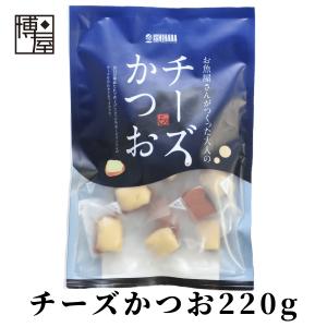 博屋 チーズかつお 220g x 1袋 おつまみ 珍味 石原水産 鰹 かつお 送料無料