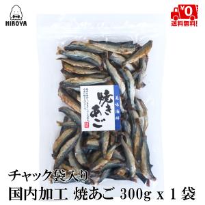 博屋 焼あご 300g x 1袋 送料無料 あご 焼 あご 飛魚 チャック袋入り