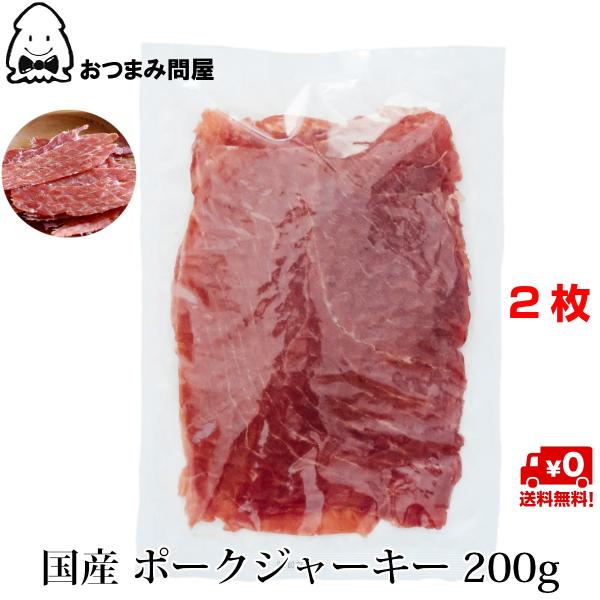 博屋 国産 ポークジャーキー 200g x 2袋 おつまみ 珍味 ポーキー 送料無料 秋田オリオンフ...