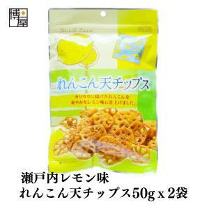 スナック菓子 レンコンチップス  れんこん天チップス 瀬戸内レモン味 60g x 2袋 チャック袋入