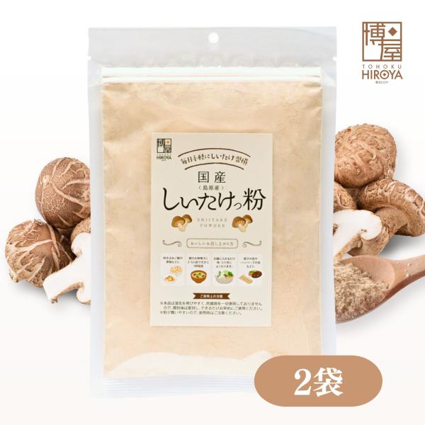 博屋 しいたけっ粉 130g x 2袋 しいたけ 粉 島原産 しいたけ粉 100%使用 乾燥 粉末 ...