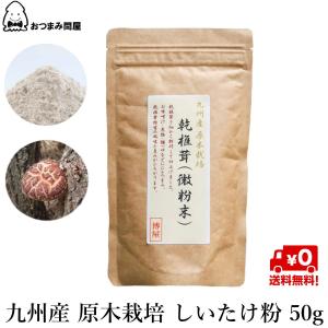 博屋 九州産 原木栽培 しいたけ粉 50g x 1袋 キノコ 椎茸 国産しいたけ粉末 原木 国産 干ししいたけ粉末 送料無料