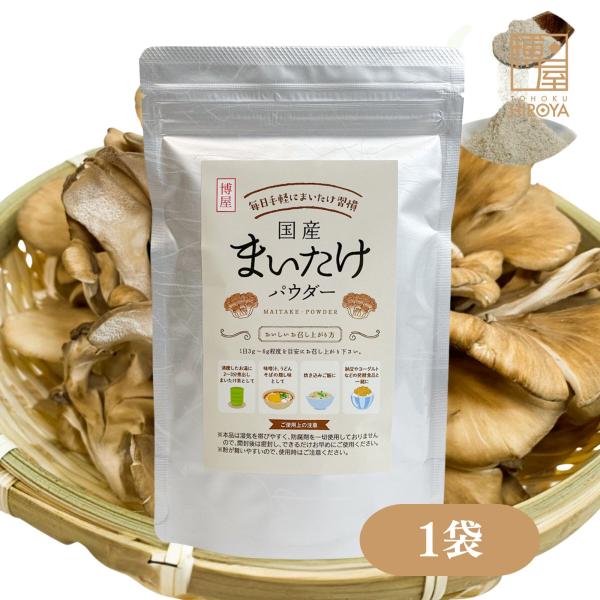 まいたけパウダー 国産 舞茸 粉末 無添加 舞茸茶 きのこ 健康食品  Dフラクション 80g 1袋