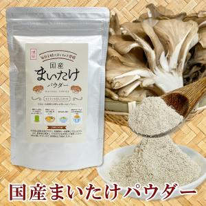まいたけパウダー 国産 舞茸 粉末 無添加 舞...の詳細画像1
