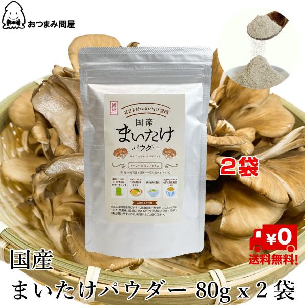 まいたけパウダー 国産 舞茸 粉末 無添加 舞茸茶 きのこ 健康食品  Dフラクション 80g 2袋