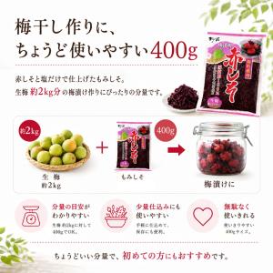 赤しそ 国産 梅干し用 もみしそ 400g 梅...の詳細画像2
