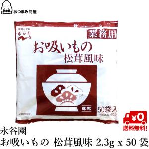 スープ 惣菜 送料無料 永谷園 お吸い物 業務用 松茸風味 2.3g x 50袋
