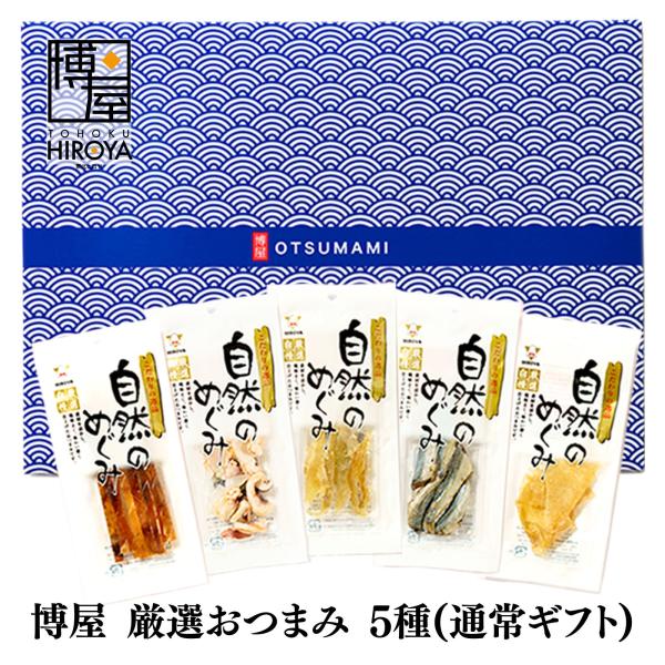 博屋 厳選 おつまみ５種 x 1セット 珍味 ギフト プレゼント おつまみ珍味 送料無料 おつまみ ...