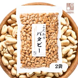 ナッツ 落花生 バタピー ピーナッツ バターピーナッツ  400g x 2袋 こだわり ピーナツ チャック袋入り