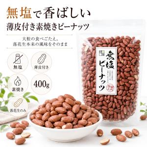 無塩 ピーナッツ 薄皮付き 素焼き 落花生 ナ...の詳細画像1