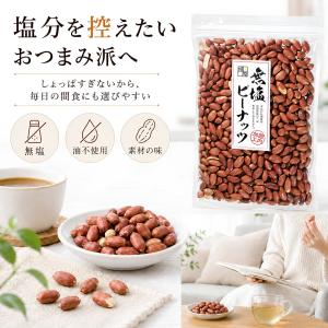 無塩 ピーナッツ 薄皮付き 素焼き 落花生 ナ...の詳細画像2