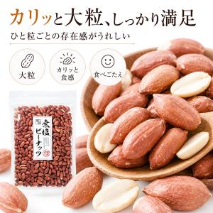 無塩 ピーナッツ 薄皮付き 素焼き 落花生 ナ...の詳細画像3