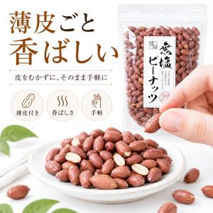 無塩 ピーナッツ 薄皮付き 素焼き 落花生 ナ...の詳細画像4