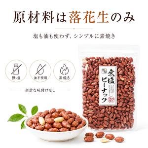 無塩 ピーナッツ 薄皮付き 素焼き 落花生 ナ...の詳細画像5