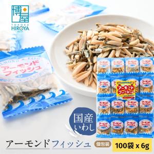 博屋 アーモンドフィッシュ 6g x 100個 小袋アーモンドフィッシュ 小袋 ナッツ アーモンド アーモンド小魚 送料無料