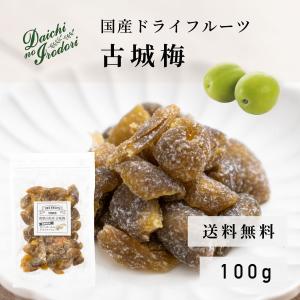 ドライフルーツ ドライ 国産 果実 うめ  古城梅 100g x 1袋 チャック袋入り