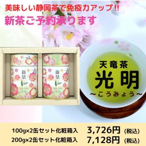 新茶 緑茶 天竜茶 光明 100g×2缶セット 200g×2缶セット 日本茶 静岡茶ギフト｜otya-ota