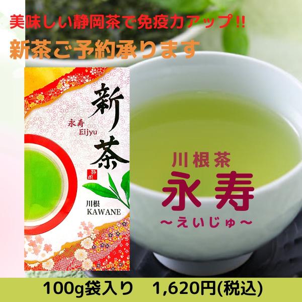 新茶 緑茶 ご予約 川根茶 「無農薬」 永寿  100g 静岡茶