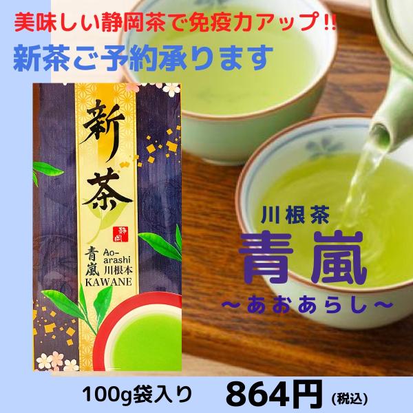 新茶 緑茶  川根茶 「無農薬」 青嵐 100g 静岡茶
