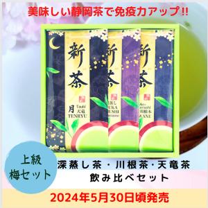 新茶 緑茶  飲み比べ 詰合せセット　上級「梅」深蒸し茶  天竜茶 川根茶 100g 静岡茶｜otya-ota