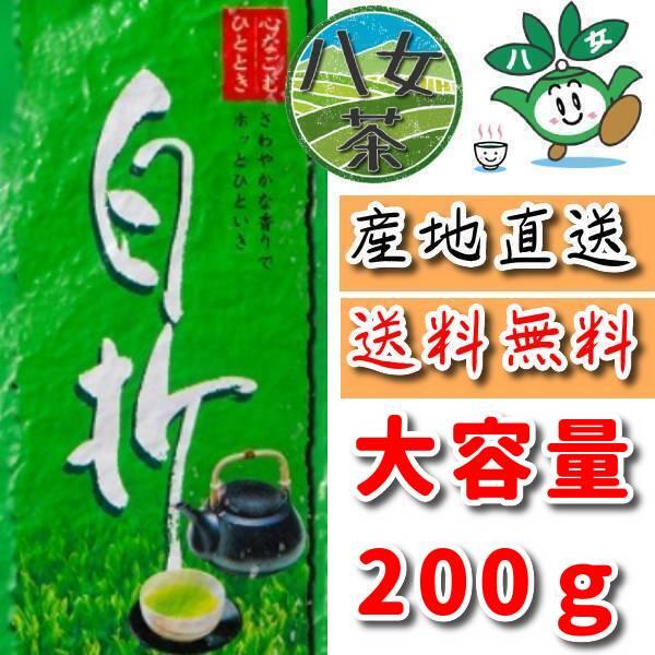 八女茶 新茶 白折 200ｇ 煎茶 奥八女茶 通販 ギフト 高級 おすすめ 緑茶 お茶 日本茶 茎茶...