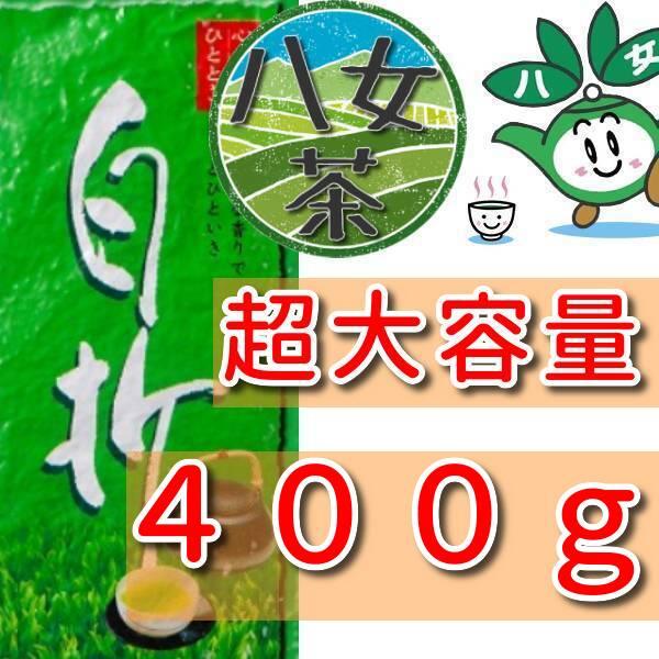八女茶 新茶 白折 400ｇ 奥八女茶 通販 ギフト 高級 おすすめ 緑茶 お茶 日本茶 煎茶 おい...