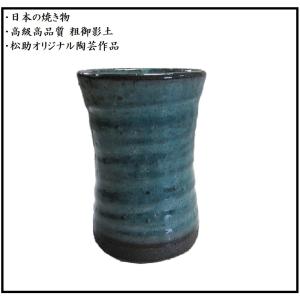 美濃焼 松助窯 トルコブルー 陶器 日本酒 焼酎 グラス カップ タンブラー ロック 杵形 ロング｜otyawan-shop